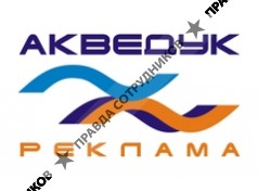 Акведук реклама