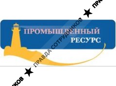 Промышленный ресурс