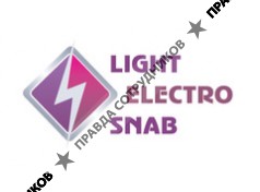 ЛАЙТЭЛЕКТРОСНАБ