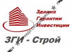 ЗГИ-Строй