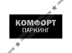 КОМФОРТПАРКИНГ