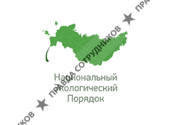 Национальный экологический порядок