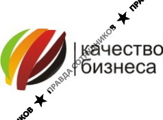 Качество бизнеса