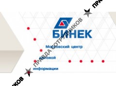 Московский Центр Деловой Информации «БИНЕК»