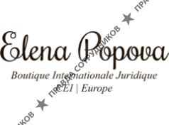 Международный юридический бутик Елены Поповой