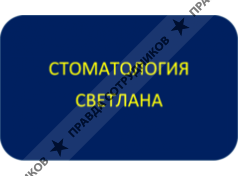 СВЕТЛАНА