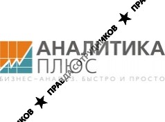 АНАЛИТИКА ПЛЮС