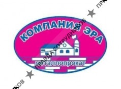 Компания ЭРА
