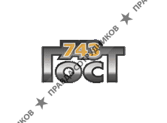 Г.О.С.Т - 743