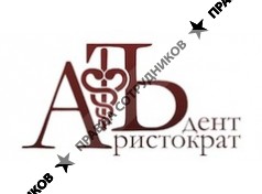 АристократЪ-Дент