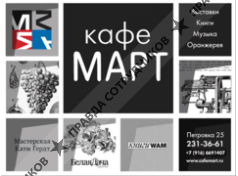 Ресторан мАРТ