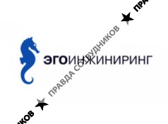 Эго Инжиниринг