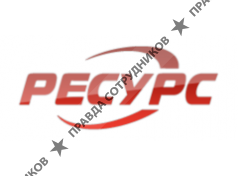 АНО ЦТО РЕСУРС