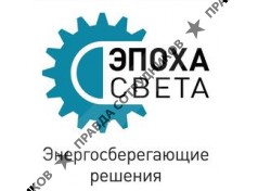 Эпоха света