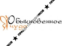 Обыкновенное чудо 2000