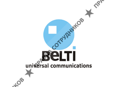 БЕЛТИ-универсальные коммуникации