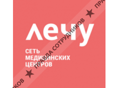 Медицинские центры Лечу
