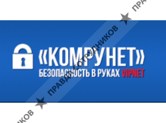 Комрунет