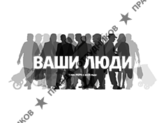 Ваши люди