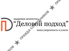 КАДРОВОЕ АГЕНТСТВО ДЕЛОВОЙ ПОДХОД