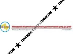 ГБУЗ МО Московский областной консультативно-диагностический центр для детей