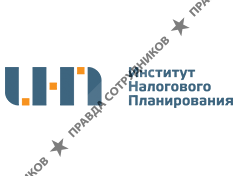 Институт Налогового Планирования