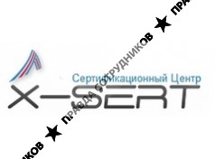 Икс-Серт