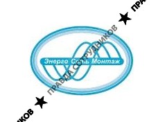 ЭнергоСетьМонтаж
