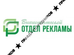 Внештатный отдел рекламы