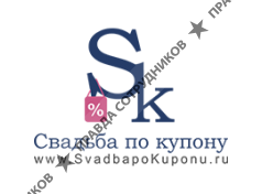 Свадьба по Купону
