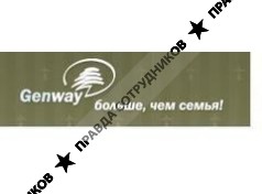 Генвэй