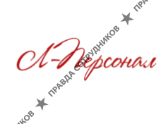 Л-Персонал