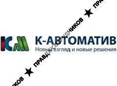 К-АВТОМАТИВ