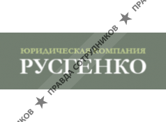 РУСГЕНКО