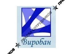 Виробан