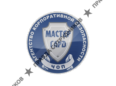 Мастер-Гард, ЧОП