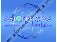 Автокристал