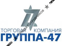 Торговая компания ГРУППА-47