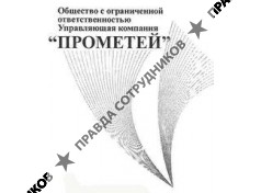Управляющая компания ПРОМЕТЕЙ