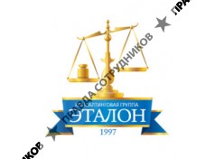 Консалтинговая Группа Эталон