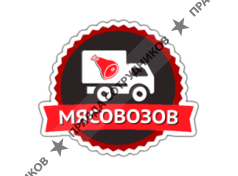 Мясовозов