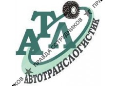 АвтоТрансЛогистик