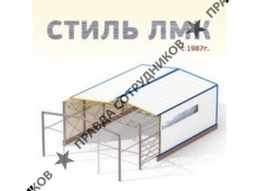 Стиль ЛМК