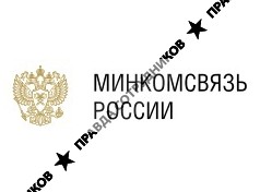 Министерство связи и массовых коммуникаций Российской Федерации