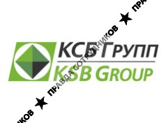 КСБ Групп