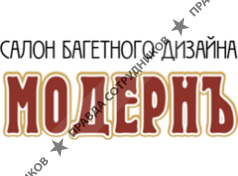 Модернъ