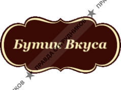 Бутик Вкуса