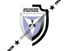 Диагностика и контроль, экспертный научно-технический центр