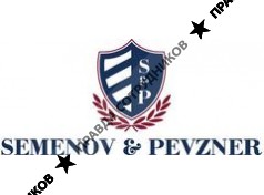 Семенов и Певзнер