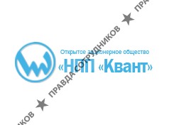 Научно-производственное предприятие Квант